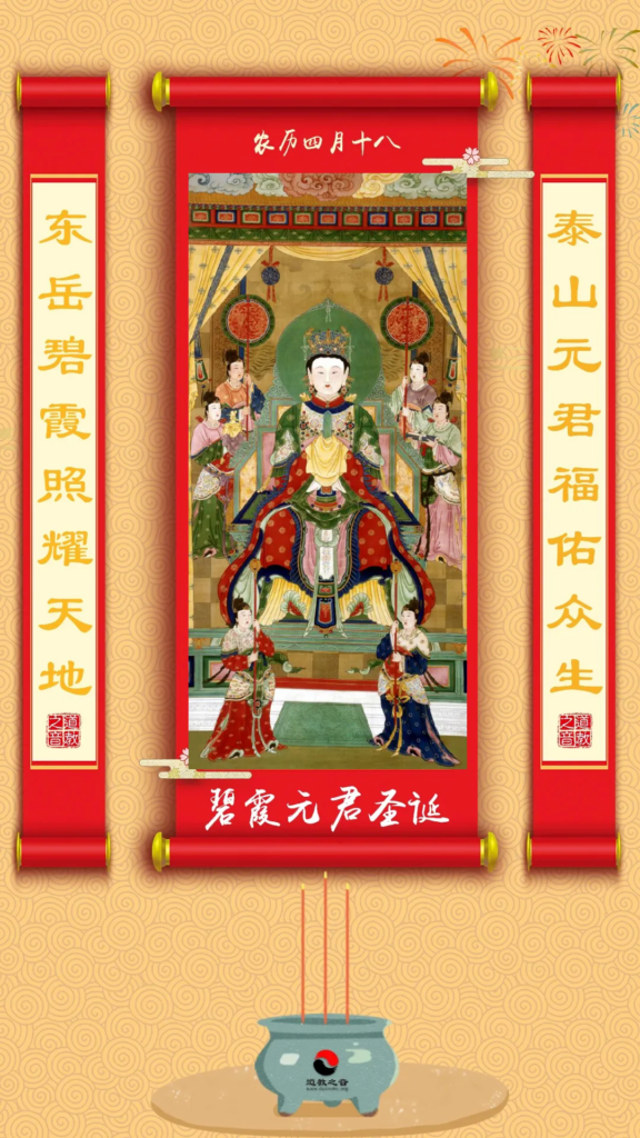 农历四月十八，恭贺天仙圣母碧霞元君泰山奶奶圣寿无疆