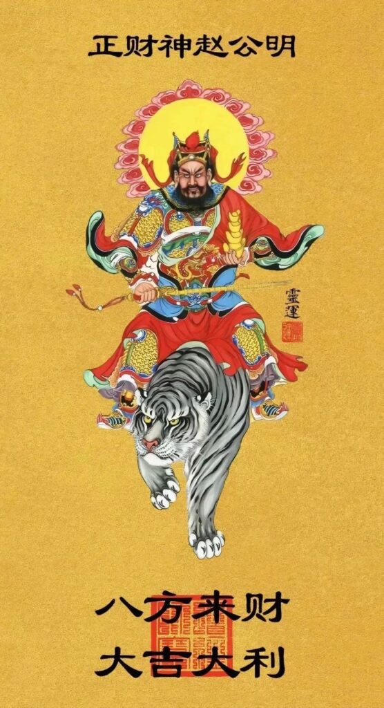正一龙虎玄坛赵公明