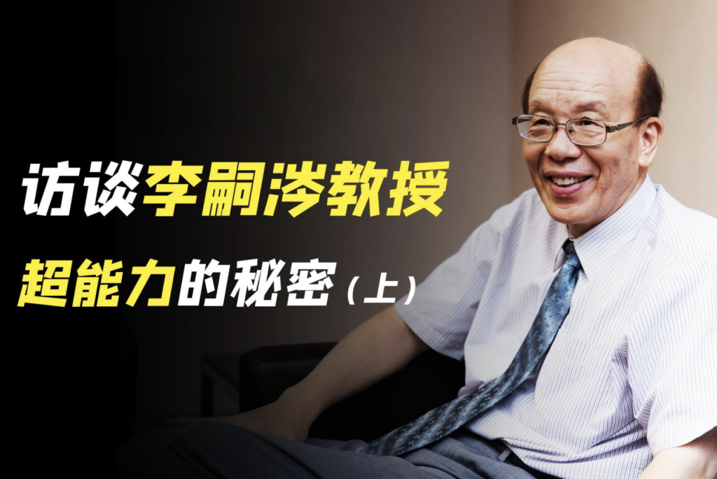 台湾大学前校长李嗣涔与特异功能研究