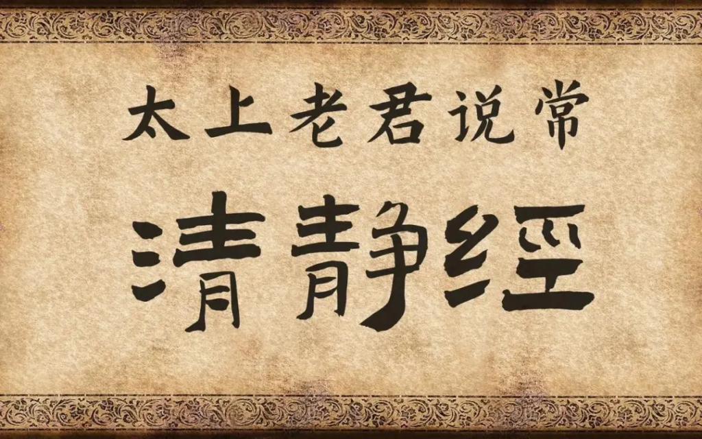 清净经