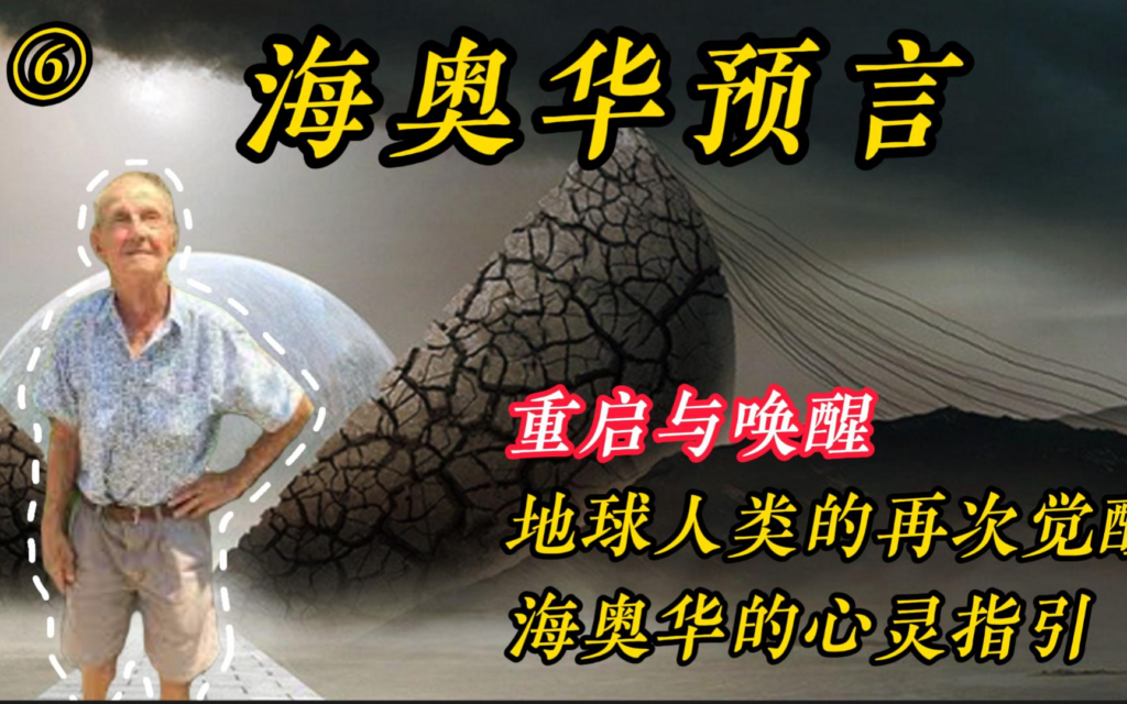 《海奥华预言》地球历史、人类起源、生命进化的过程及人类文明时间线