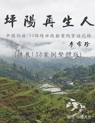 湖南坪阳乡再生人事件，神秘的轮回村，拥有前世记忆