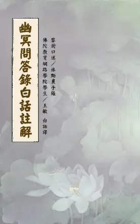 黎澍口述著作《幽冥问答录》