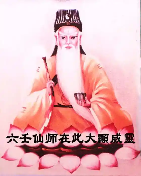六壬仙师