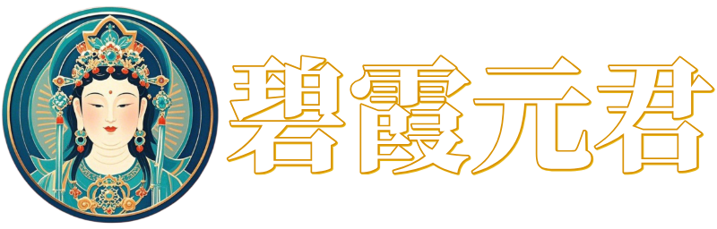 碧霞元君