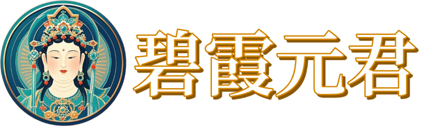 碧霞元君