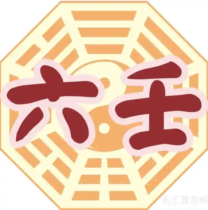 六壬道法漫谈6：六壬神功神明体系