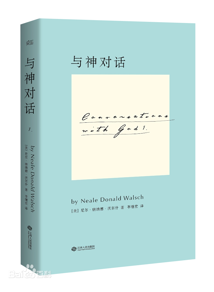 灵性书籍：《与神对话》