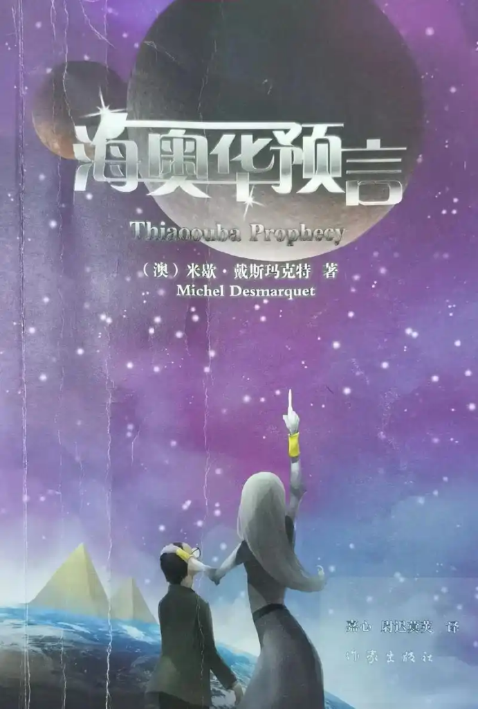 灵性书籍《海奥华寓言》：一场穿越星辰的奇幻之旅