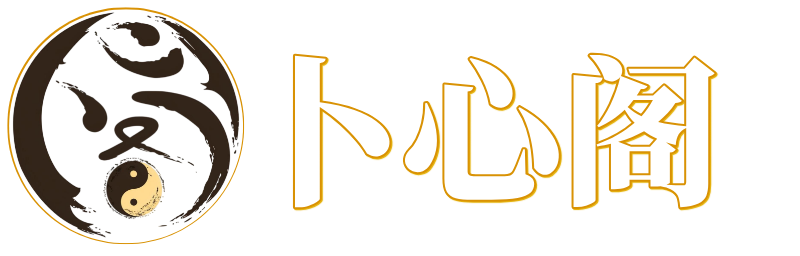 卜心阁
