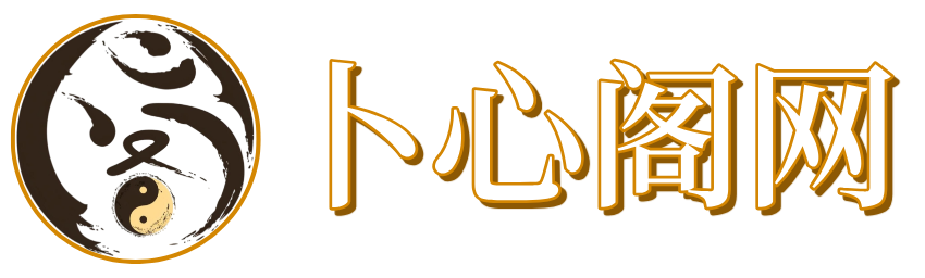 卜心阁